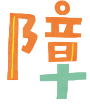 2023(第十屆) 無障礙生活節