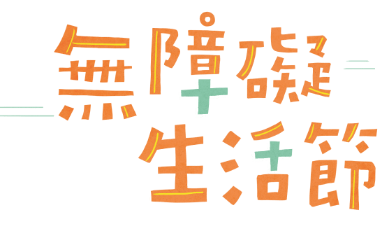 伊甸基金會 無障礙生活節線上體驗網站 伊甸基金會 無障礙生活節線上體驗網站